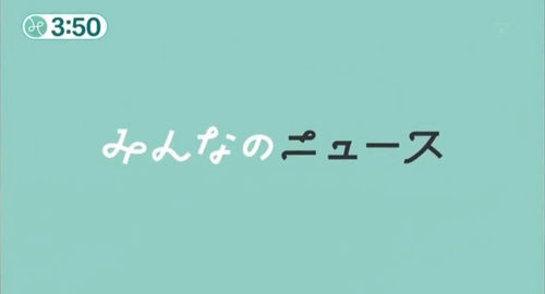 フジテレビみんなのニュース（平成28年3月9日放送）