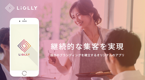 店舗アプリCRM「LiGLLY」リリースのお知らせ