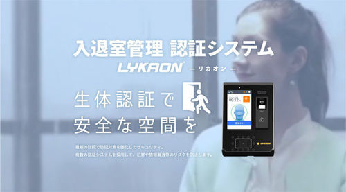 「入退室管理 認証システムLYKAON」リリースのお知らせ