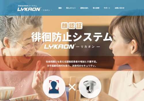 顔認証徘徊防止システムLYKAON サイトリニューアルのお知らせ